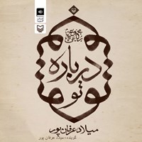 کتاب صوتی درباره تو اثر میلاد عرفان‌پور