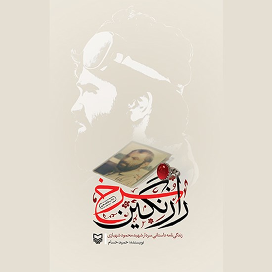 تصویر جلد کتاب صوتی راز نگین سرخ