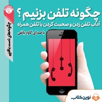 تصویر جلد کتاب صوتی چگونه تلفن بزنیم؟