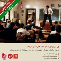 کتاب صوتی چرا دوران دبیرستان تا ابد همراهمان می‌ماند؟ اثر فرانک مک‌اندرو