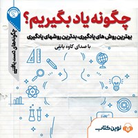 کتاب صوتی چگونه یاد بگیریم؟ اثر گروه نویسندگان سایت هاو کن یو