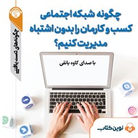 کتاب صوتی چگونه شبکه اجتماعی کسب و کارمان را بدون اشتباه مدیریت کنیم ؟ اثر مهرنوش گلبازی