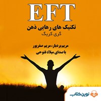 تصویر جلد کتاب صوتی EFT تکنیک‌های رهایی ذهن