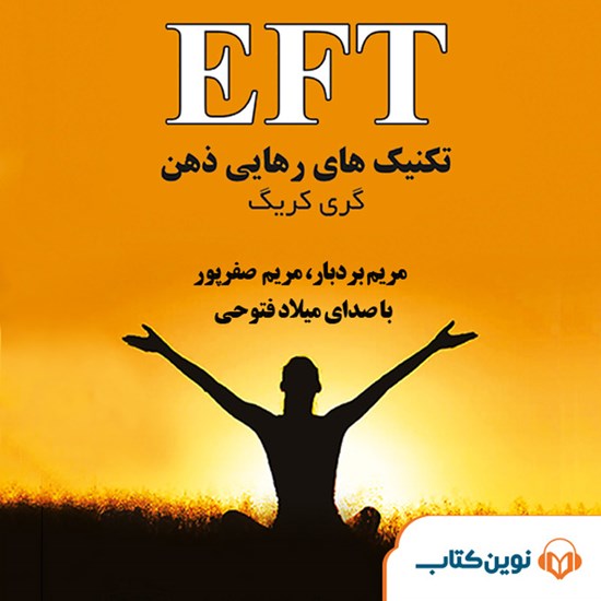 تصویر جلد کتاب صوتی EFT تکنیکهای رهایی ذهن