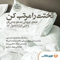 تصویر جلد کتاب صوتی تختت را مرتب کن