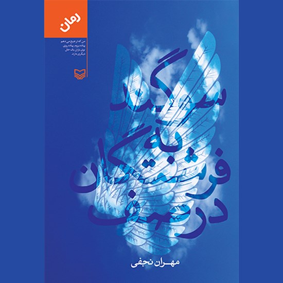 تصویر جلد کتاب صوتی سوگند به فرشتگان در صف