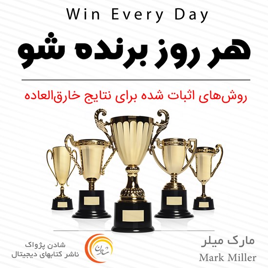 تصویر جلد کتاب صوتی هر روز برنده شو