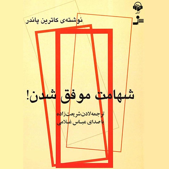 تصویر جلد کتاب صوتی شهامت موفق شدن