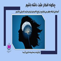 تصویر جلد کتاب صوتی چگونه افکار مثبت داشته باشیم