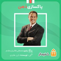 کتاب صوتی پاکسازی ذهن اثر دارن هاردی