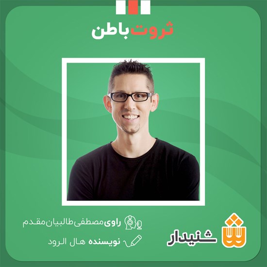 تصویر جلد کتاب صوتی ثروت باطن