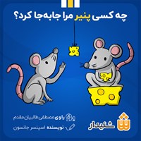 تصویر جلد کتاب صوتی چه کسی پنیر مرا جا به جا کرد؟