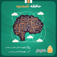 تصویر جلد کتاب صوتی حافظه نامحدود