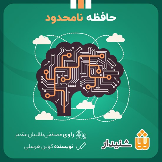 تصویر جلد کتاب صوتی حافظه نامحدود