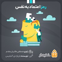 تصویر جلد کتاب صوتی رمز اعتماد به نفس