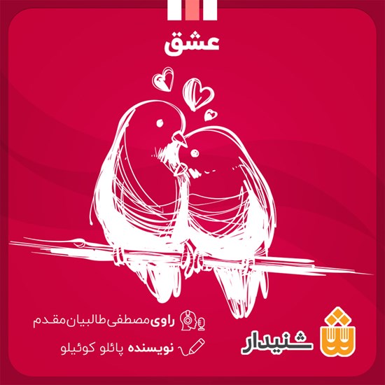 تصویر جلد کتاب صوتی عشق