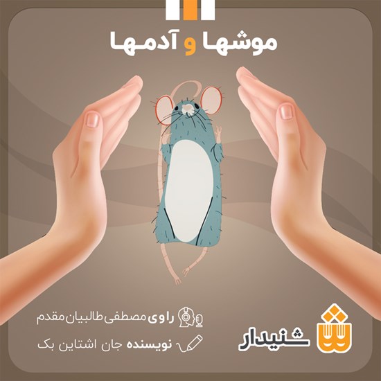 تصویر جلد کتاب صوتی موش ها و آدم ها