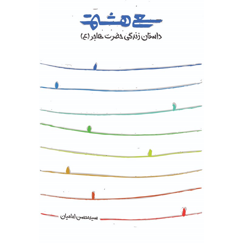 تصویر جلد کتاب صوتی سعی هشتم