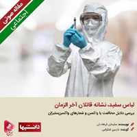 تصویر جلد کتاب صوتی لباس سفید، نشانه قاتلان آخر الزمان