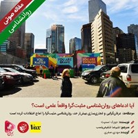 تصویر جلد کتاب صوتی آیا ادعاهای روان‌شناسی مثبت‌گرا واقعاً علمی است؟