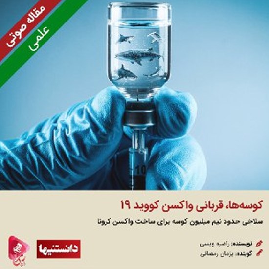 تصویر جلد کتاب صوتی کوسه‌ها، قربانی واکسن کووید ۱۹