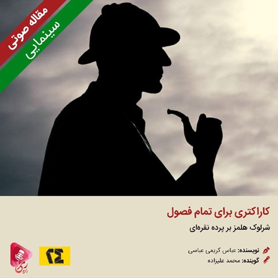 تصویر جلد کتاب صوتی کاراکتری برای تمام فصول