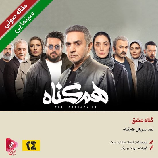 تصویر جلد کتاب صوتی گناه عشق
