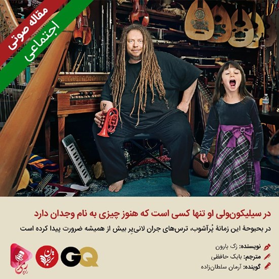 تصویر جلد کتاب صوتی در سیلیکون ولی او تنها کسی است که هنوز چیزی به نام وجدان دارد