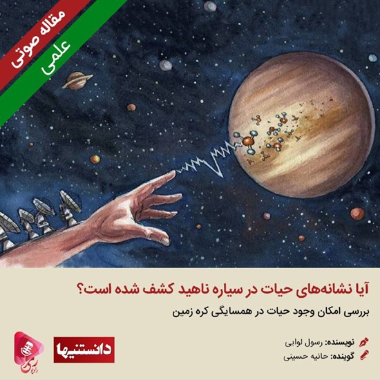 تصویر جلد کتاب صوتی آیا نشانههای حیات در سیاره ناهید کشف شده است؟