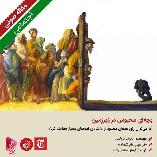 تصویر جلد کتاب صوتی بچهای محبوس در زیرزمین