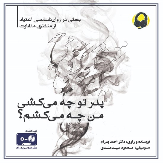 تصویر جلد کتاب صوتی پدر تو چه می کشی، من چه می کشم؟