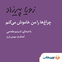 تصویر جلد کتاب صوتی چراغ‌ها را من خاموش می‌کنم