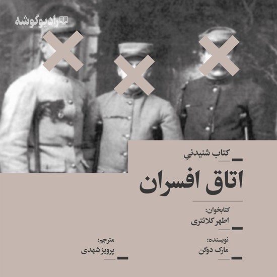 تصویر جلد کتاب صوتی اتاق افسران