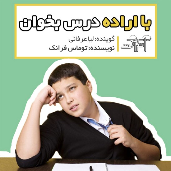 تصویر جلد کتاب صوتی با اراده درس بخوان