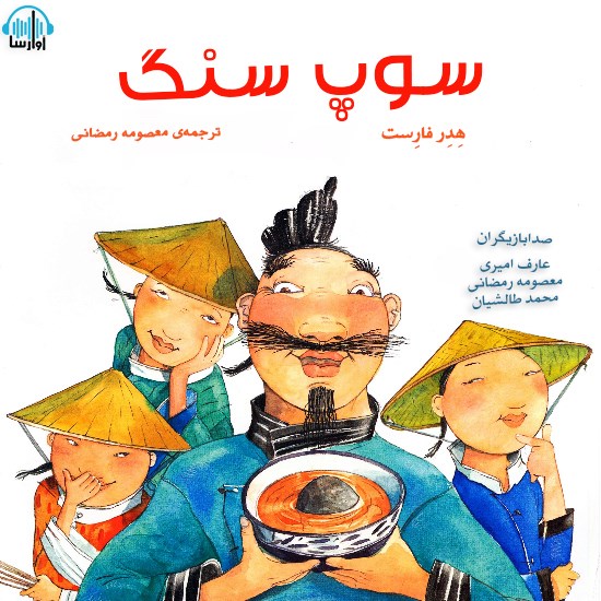 تصویر جلد کتاب صوتی سوپ سنگ
