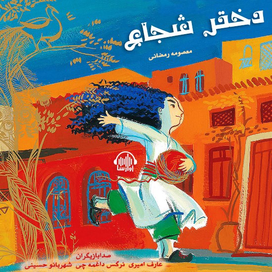 تصویر جلد کتاب صوتی دختر شجاع