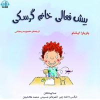 تصویر جلد کتاب صوتی بیش فعالی خانوم گرسکی