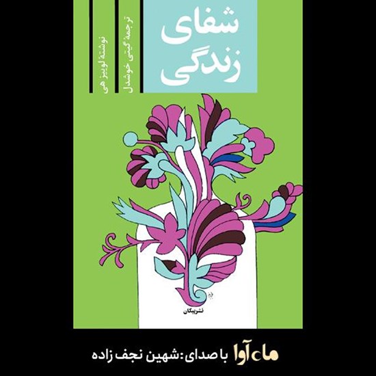تصویر جلد کتاب صوتی شفای زندگی