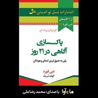 کتاب صوتی پاکسازی آگاهی در ۲۱ روز اثر دبی فورد