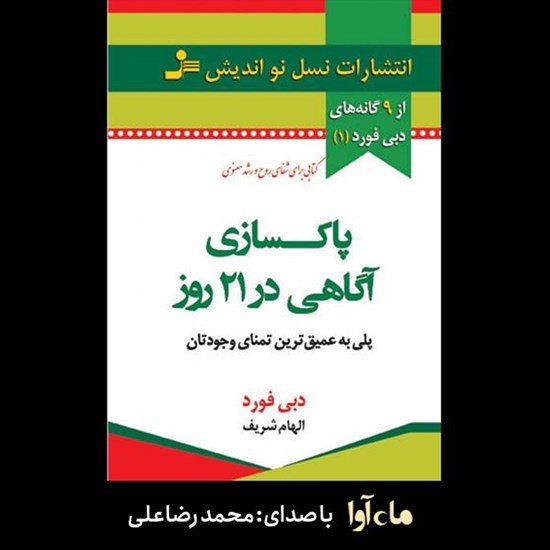 تصویر جلد کتاب صوتی پاکسازی آگاهی در ۲۱ روز