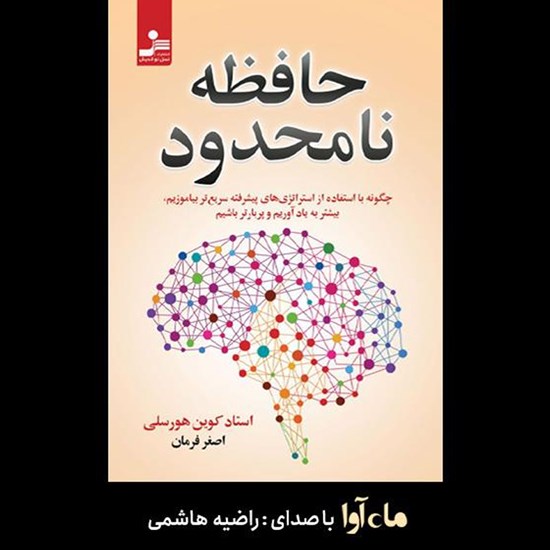 تصویر جلد کتاب صوتی حافظه نامحدود