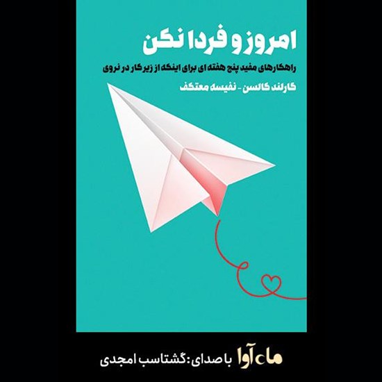 تصویر جلد کتاب صوتی امروز و فردا نکن