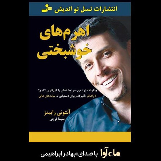 تصویر جلد کتاب صوتی اهرم‌های خوشبختی