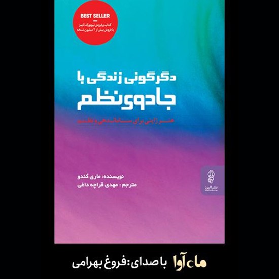تصویر جلد کتاب صوتی دگرگونی زندگی با جادوی نظم