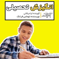 کتاب صوتی انگیزش تحصیلی اثر لیا عرفانی