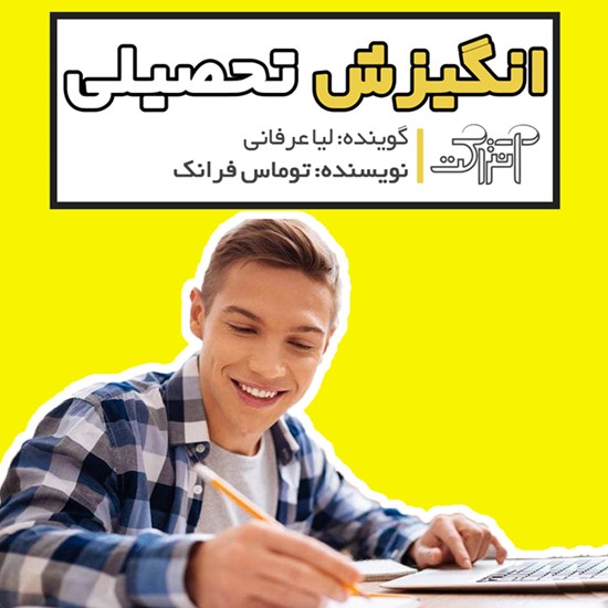 تصویر جلد کتاب صوتی انگیزش تحصیلی