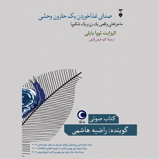 تصویر جلد کتاب صوتی صدای غذا خوردن یک حلزون وحشی