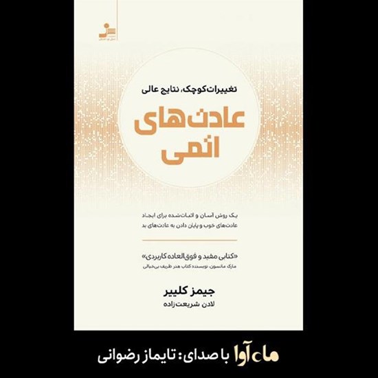 تصویر جلد کتاب صوتی عادت‌ های اتمی