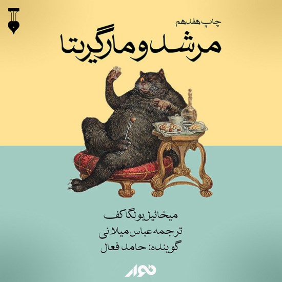 تصویر جلد کتاب صوتی مرشد و مارگریتا