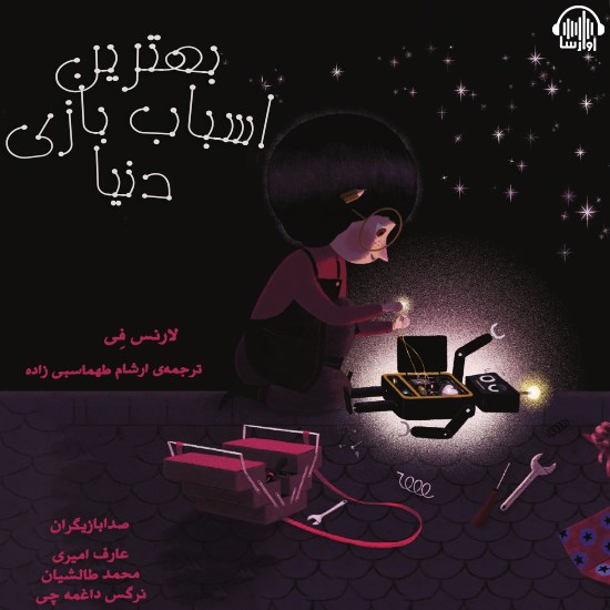 تصویر جلد کتاب صوتی بهترین اسباب بازی دنیا